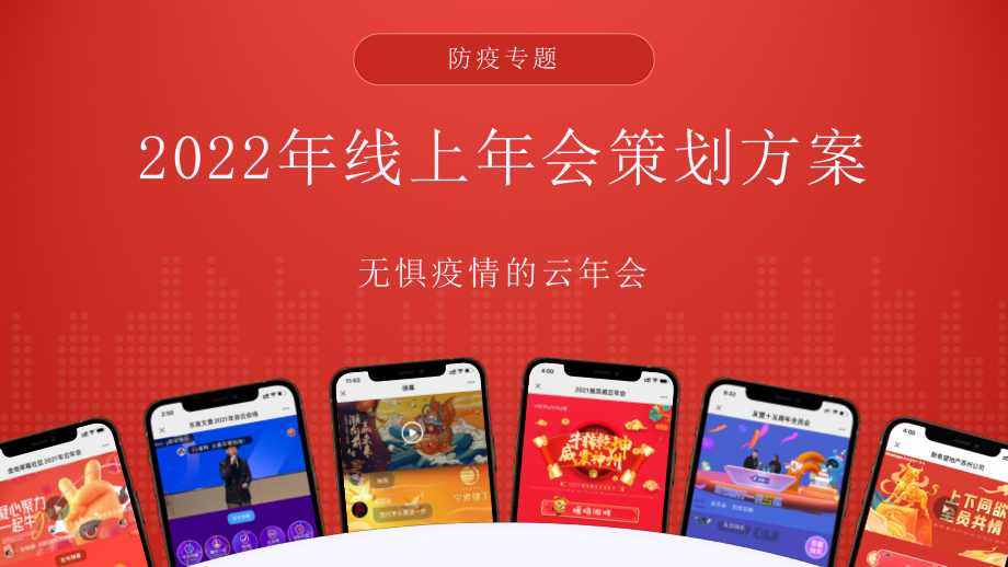 2022虎年无惧疫情的云年会方案